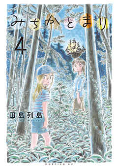 みちかとまり（４）
