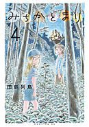 みちかとまり（４）
