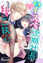 【期間限定　無料お試し版】ハイスペすぎる次期社長がなぜか私(本の虫)にご執心！？【単話売】 3話の上
