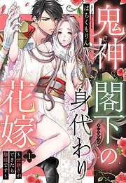 【期間限定　無料お試し版】鬼神閣下の身代わり花嫁 ～世継ぎができたら離縁です～【単話売】 1話