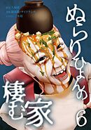ぬらりひょんの棲む家【単行本版】 6巻
