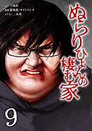 ぬらりひょんの棲む家【単行本版】 9巻