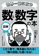 世界一役に立つ　図解　数と数字の本