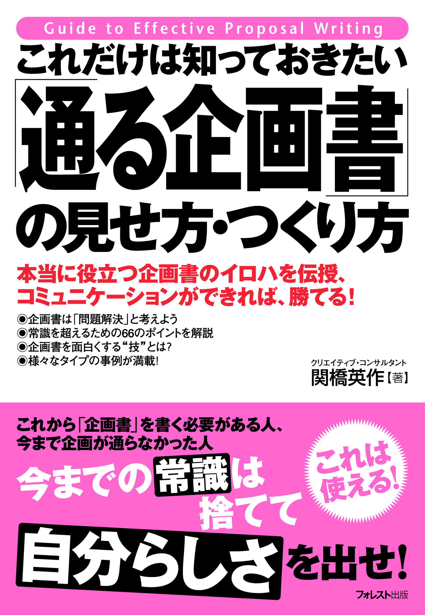 これだけは知っておきたい 「通る企画書」の見せ方・つくり方 | ブックライブ