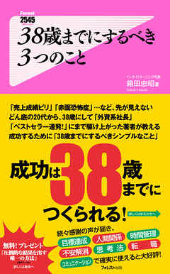 38歳までにするべき3つのこと