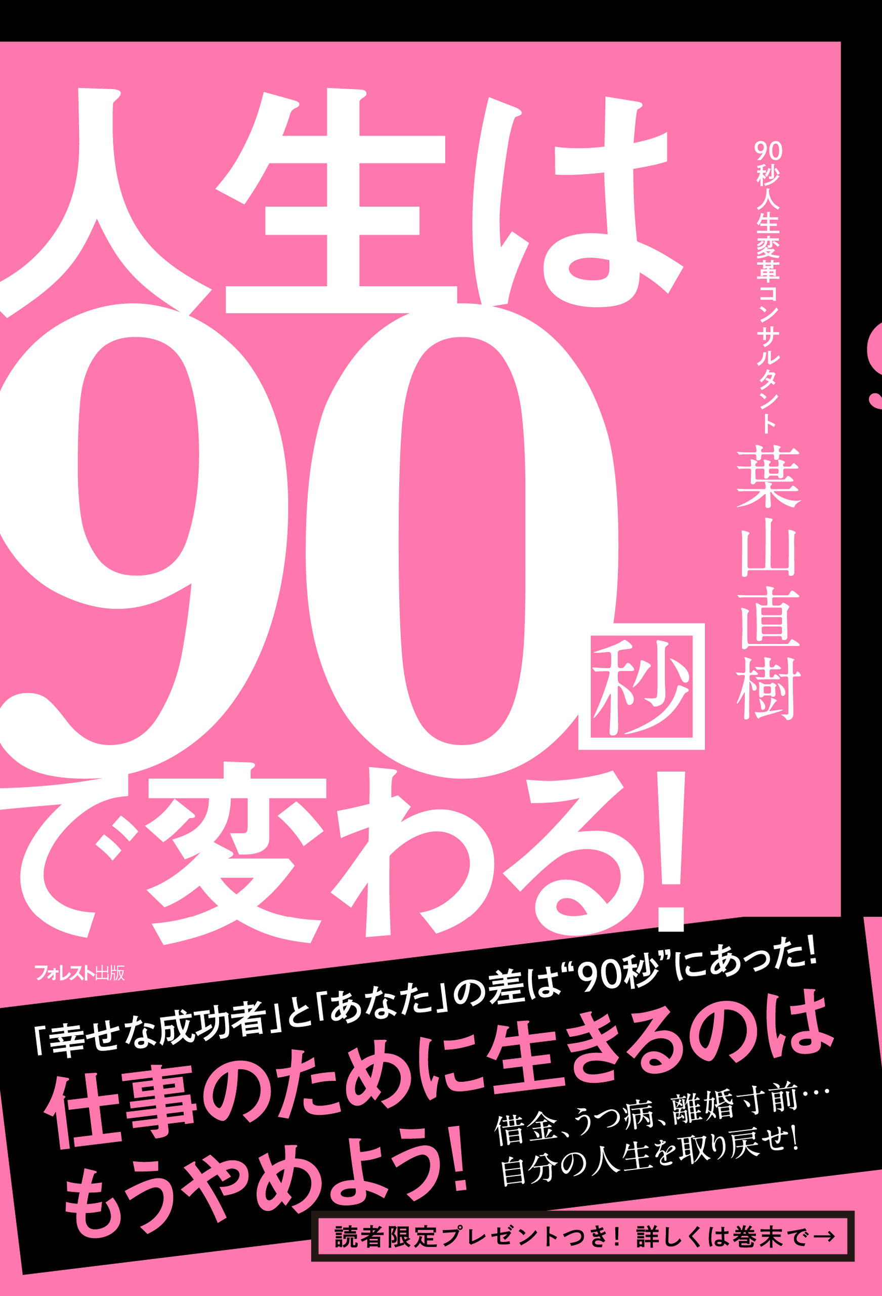 人生は90秒で変わる - 葉山直樹 - 漫画・ラノベ（小説）・無料試し読み