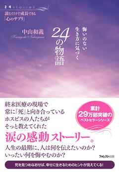 悔いのない生き方に気づく24の物語