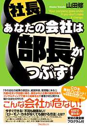 あなたの会社は部長がつぶす！