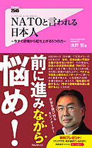 ＮＡＴＯと言われる日本人
