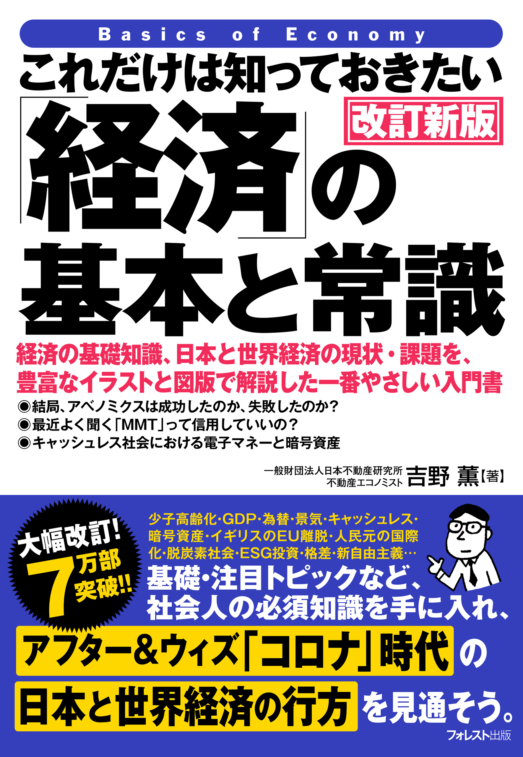 これだけは知っておきたい「経済」の基本と常識 改訂新版 - ビジネス・経済