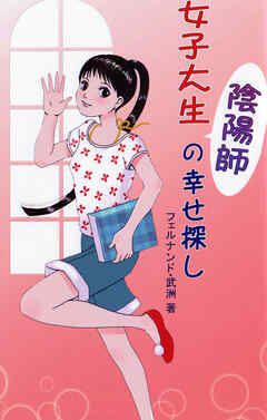 女子大生 陰陽師の幸せ探し