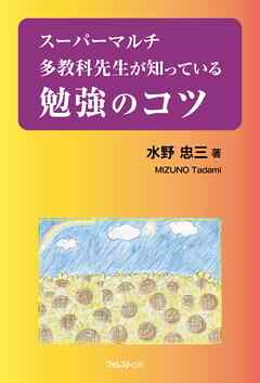 スーパーマルチ多教科先生が知っている勉強のコツ