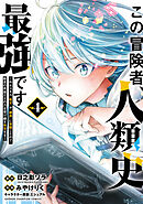 この冒険者、人類史最強です～外れスキル『鑑定』が『継承』に覚醒したので、数多の英雄たちの力を受け継ぎ無双する～