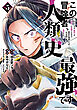この冒険者、人類史最強です～外れスキル『鑑定』が『継承』に覚醒したので、数多の英雄たちの力を受け継ぎ無双する～　5