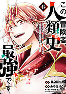 この冒険者、人類史最強です～外れスキル『鑑定』が『継承』に覚醒したので、数多の英雄たちの力を受け継ぎ無双する～　6