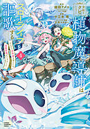 宮廷をクビになった植物魔導師はスローライフを謳歌する～のんびり世界樹を育てたら、最強領地ができました～　4