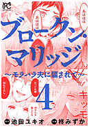 ブロークン・マリッジ ～モラハラ夫に騙されて～【電子単行本】　4