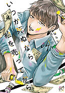 いつか死ぬなら絵を売ってから　4