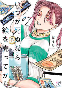 いつか死ぬなら絵を売ってから