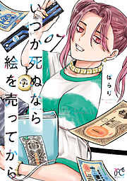 いつか死ぬなら絵を売ってから