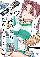 いつか死ぬなら絵を売ってから　7