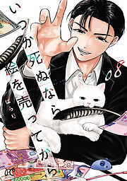 いつか死ぬなら絵を売ってから