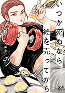 いつか死ぬなら絵を売ってから　9