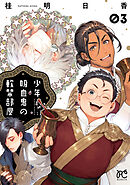 少年吸血鬼の軟禁部屋　3