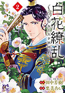 白花繚乱―白き少女と天才軍師―【電子単行本】【電子特別版】　２