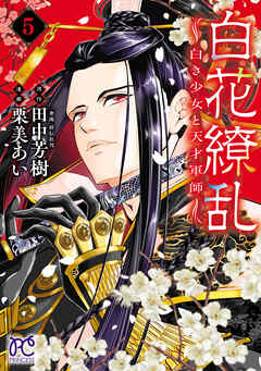 白花繚乱―白き少女と天才軍師―【電子単行本】【電子特別版】　5（最新刊） - 栗美あい/田中芳樹 - 少女マンガ・無料試し読みなら、電子書籍・コミックストア ブックライブ