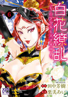 白花繚乱―白き少女と天才軍師―【電子単行本】【電子特別版】