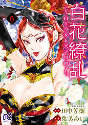 白花繚乱―白き少女と天才軍師―【電子単行本】【電子特別版】