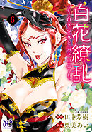白花繚乱―白き少女と天才軍師―【電子単行本】【電子特別版】　6