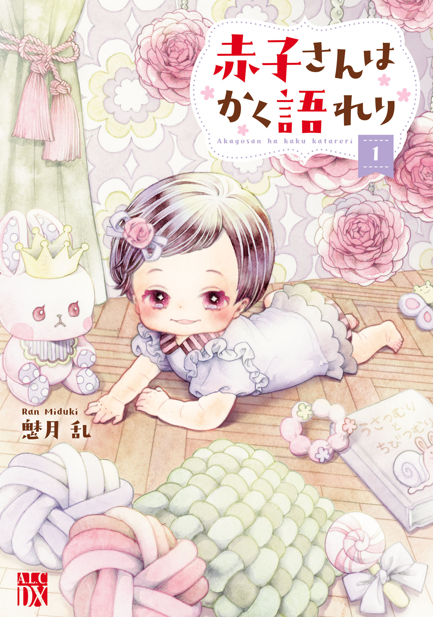 赤子さんはかく語れり【電子単行本】 １ - 魅月乱 - 漫画・ラノベ