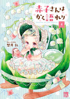赤子さんはかく語れり【電子単行本】
