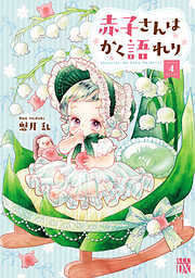赤子さんはかく語れり【電子単行本】