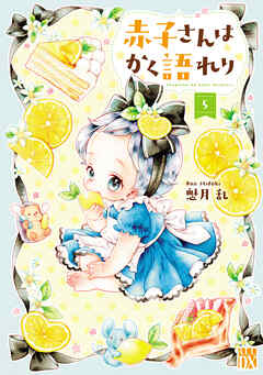 赤子さんはかく語れり【電子単行本】