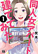 同人女アパート建ててみた　1