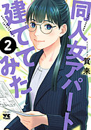 同人女アパート建ててみた　2