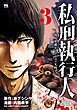 私刑執行人～殺人弁護士とテミスの天秤～【電子単行本】　3