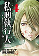 私刑執行人～殺人弁護士とテミスの天秤～【電子単行本】　4