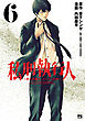 私刑執行人～殺人弁護士とテミスの天秤～【電子単行本】　6