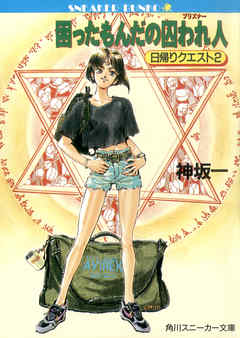 困ったもんだの囚われ人　日帰りクエスト２