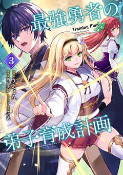 最強勇者の弟子育成計画