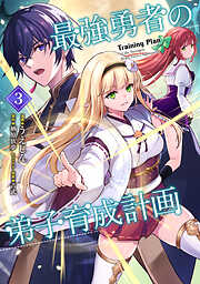 最強勇者の弟子育成計画