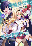 最強勇者の弟子育成計画 （3）