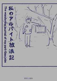 私のアルバイト放浪記 - 鶴崎いづみ - 小説・無料試し読みなら、電子書籍・コミックストア ブックライブ