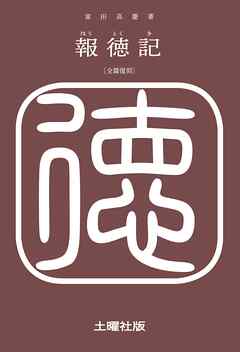 報徳記 - 富田高慶 - ビジネス・実用書・無料試し読みなら、電子書籍・コミックストア ブックライブ