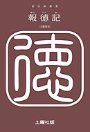 報徳記