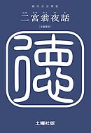 現代語抄訳】二宮翁夜話 人生を豊かにする智恵の言葉 - 二宮尊徳/福住